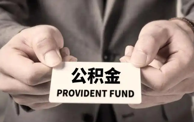 涪陵购房公积金提取代办