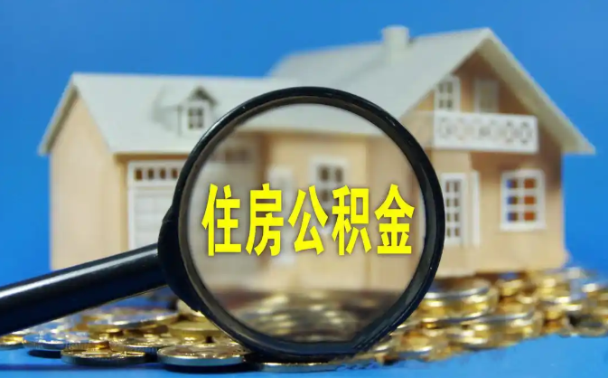 涪陵公积金销户提取代办