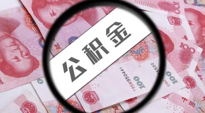 涪陵退休公积金提取代办