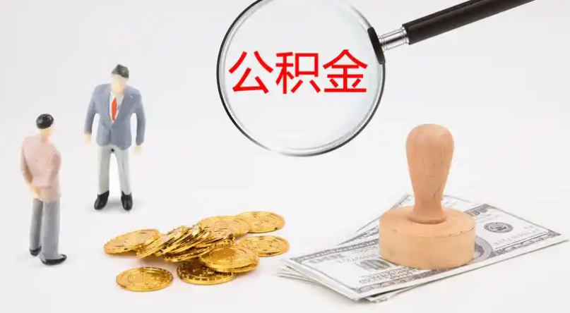 涪陵市管公积金提取代办